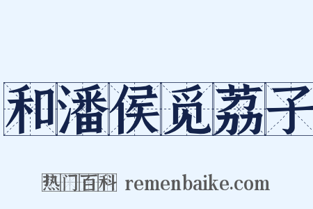 和潘侯觅荔子是什么意思的图片